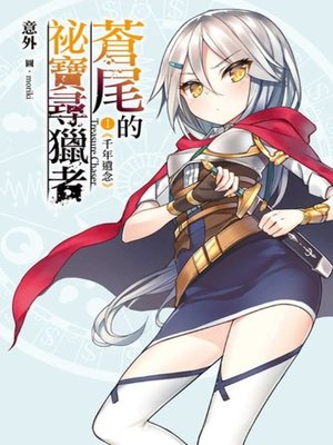 cover image of 蒼尾的祕寶尋獵者(01)